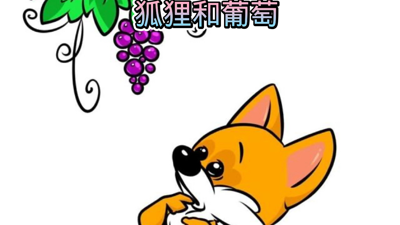 儿童启蒙益智动画片#儿童绘本(狐狸和葡萄)