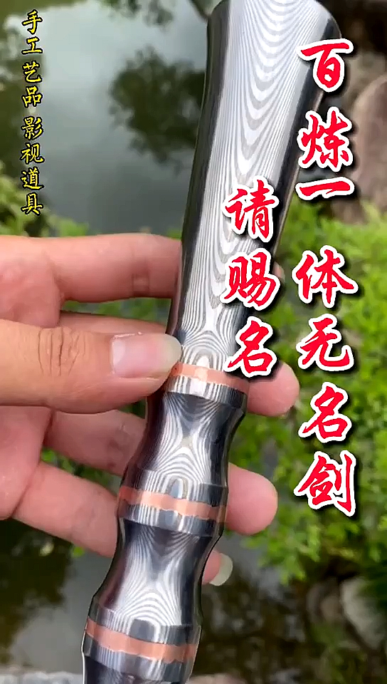 传统手工艺品百炼一体无名剑请赐名