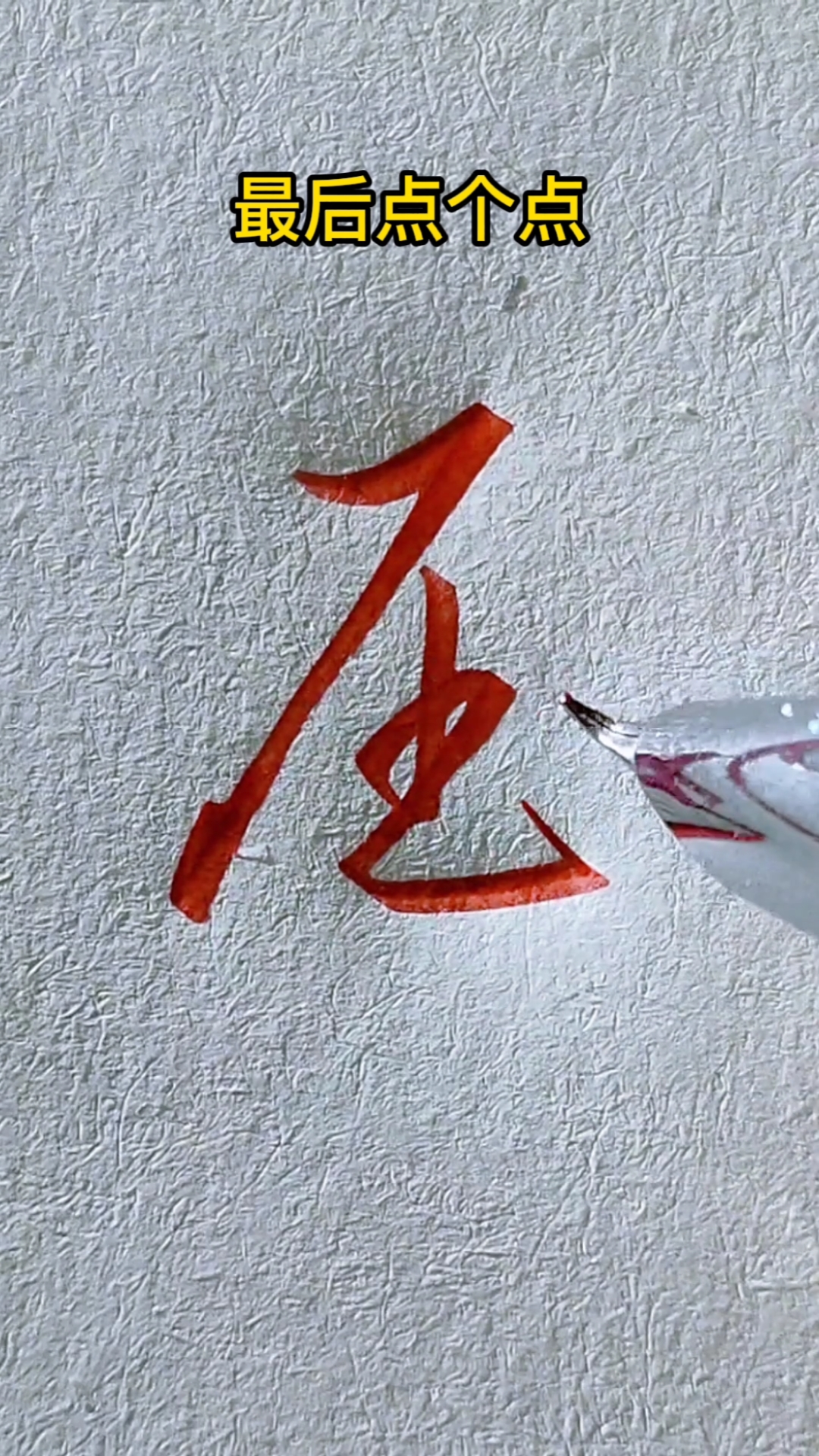 压字的行书写法一起练字吧