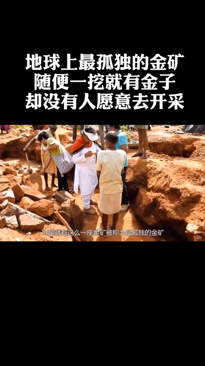 全民涨知识#地球上最孤独的金矿,随便一挖就有金子,却没有人愿意去