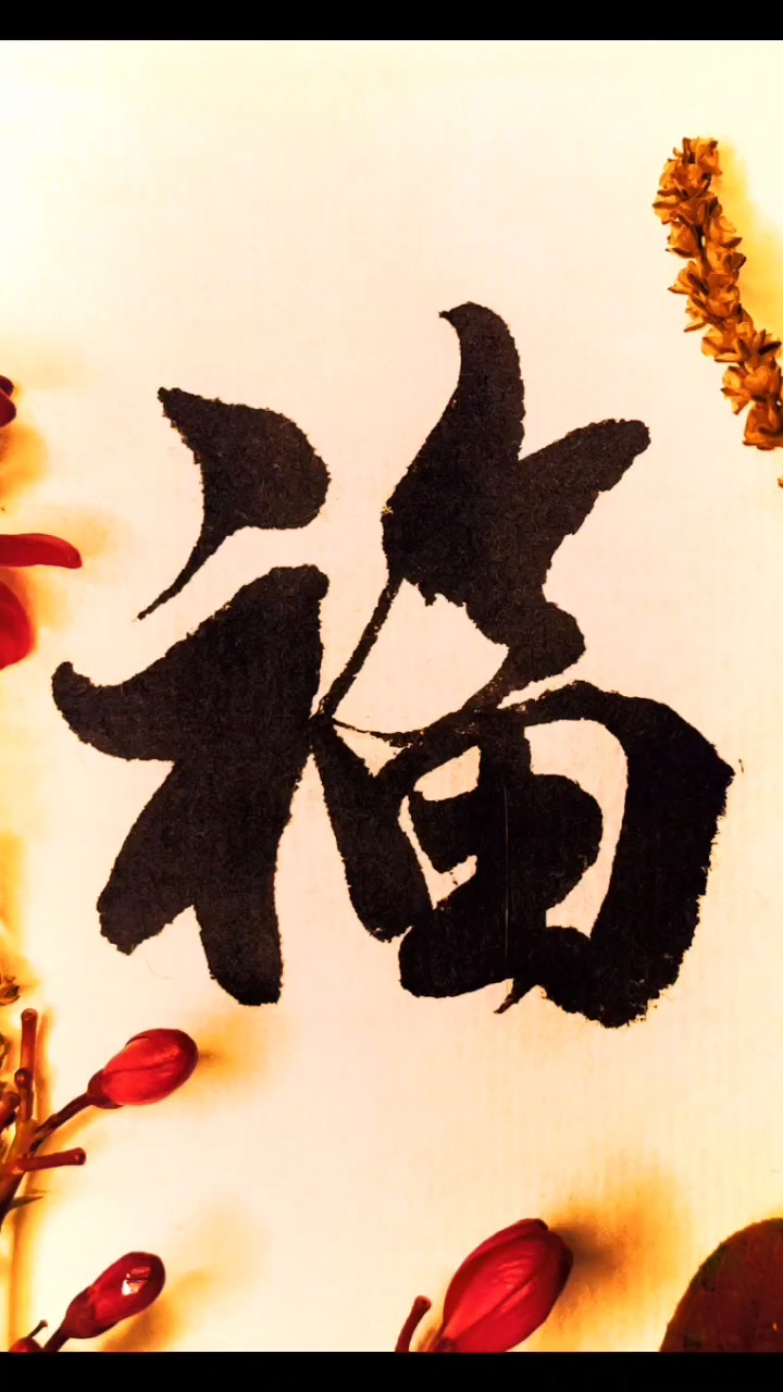 书法爱好#书法#书画欣赏#福字书法#毛笔字