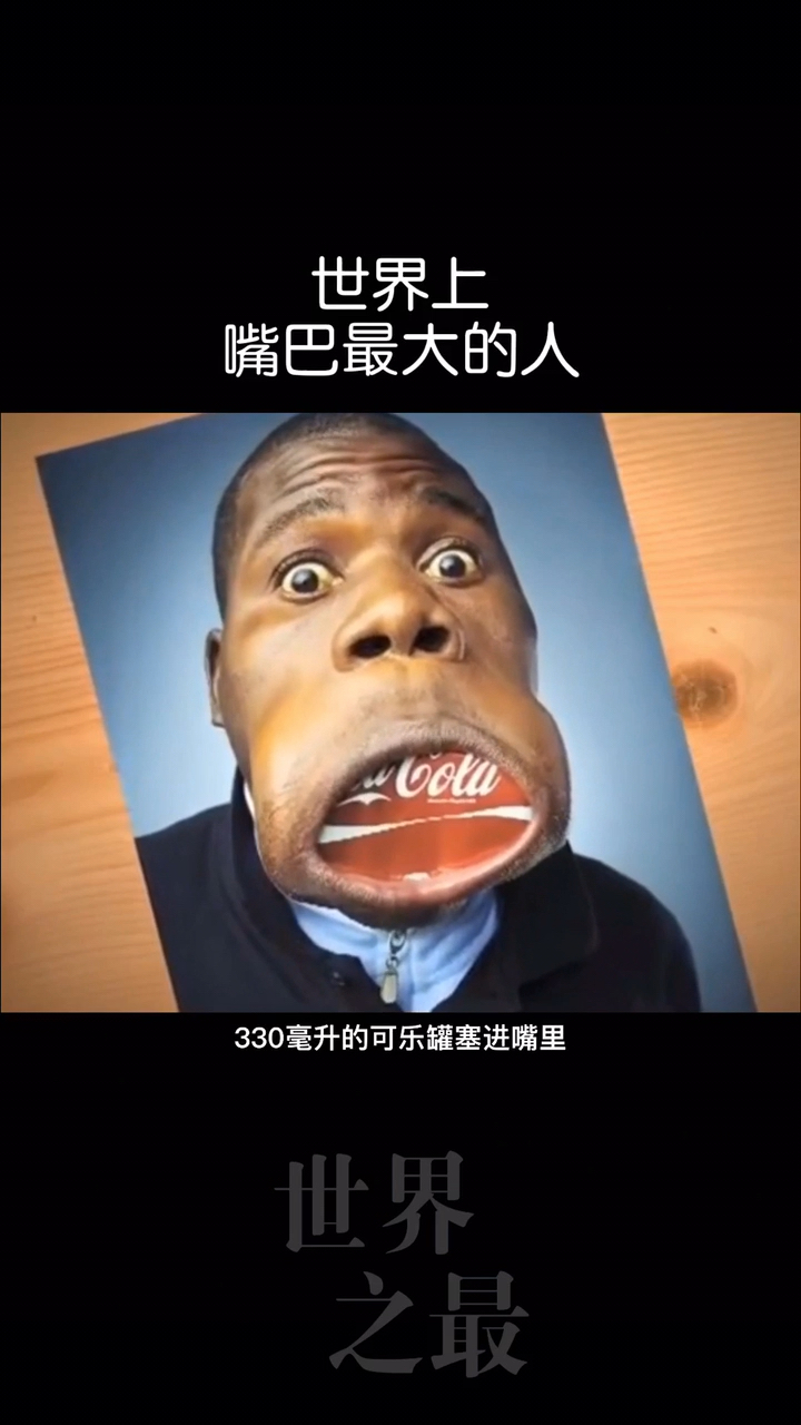 世界之最#世界上嘴巴最大的人.