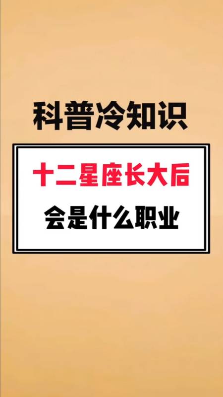 十二星座長大後會是什麼職業,看了你就知道了!