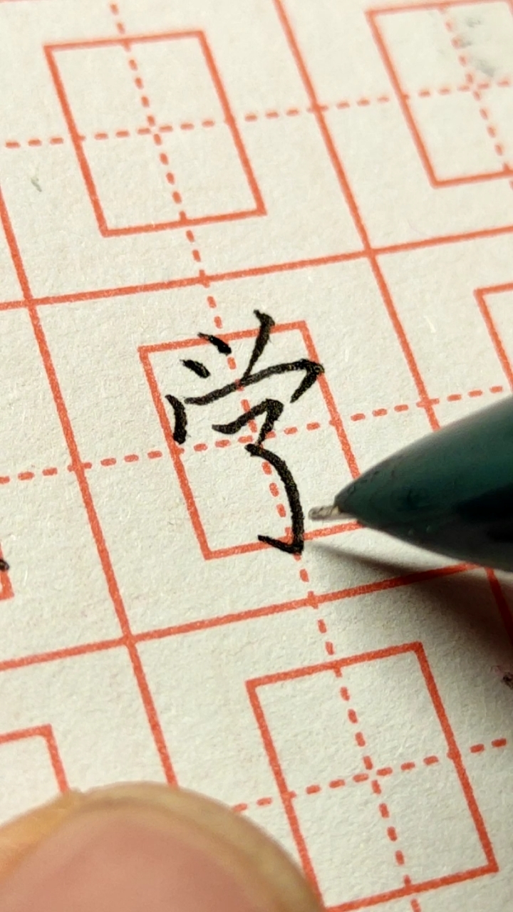 全民书法秀#每天攻克一个字钢笔字学