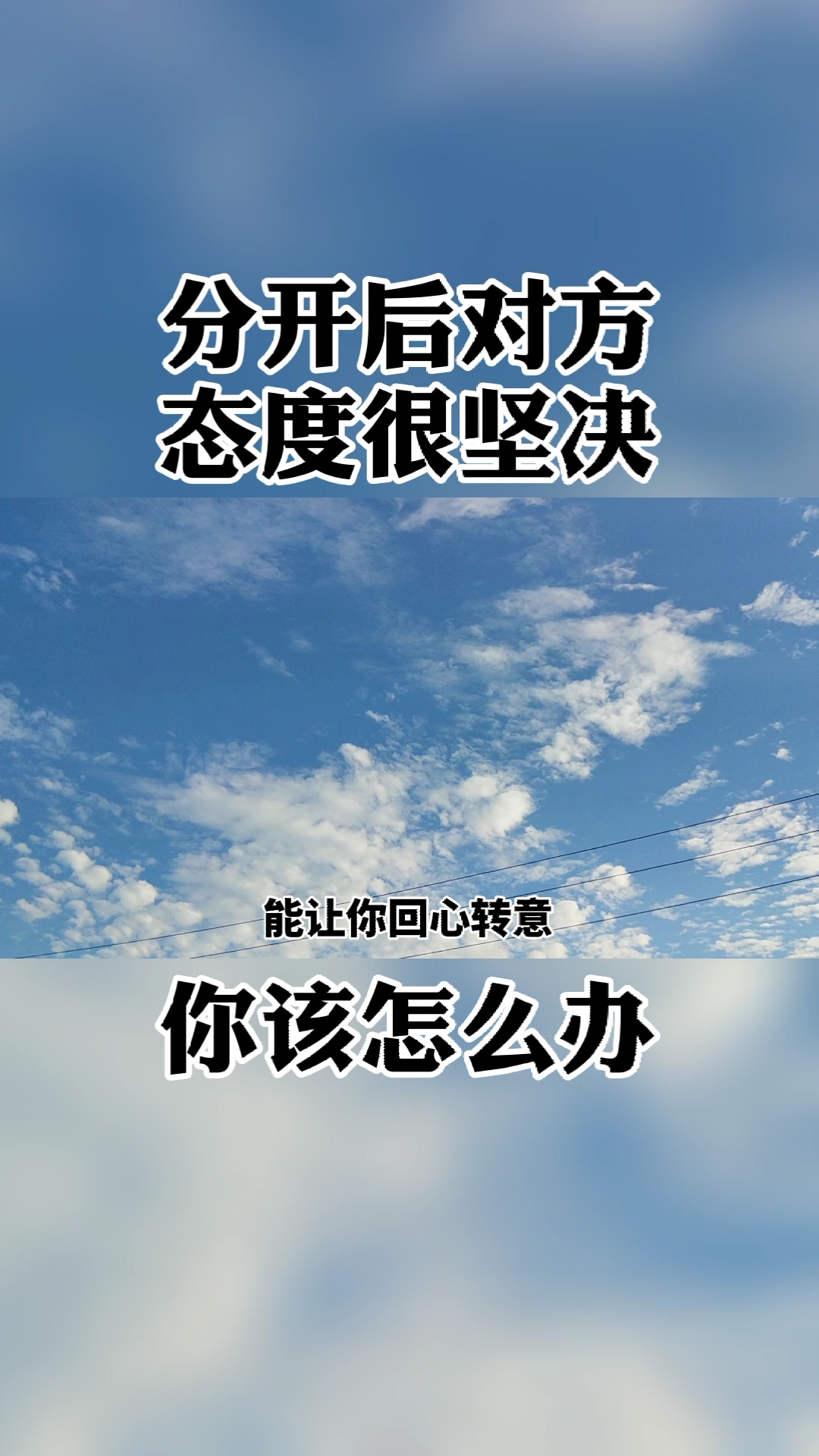 分开后对方态度很坚决,你该怎么办