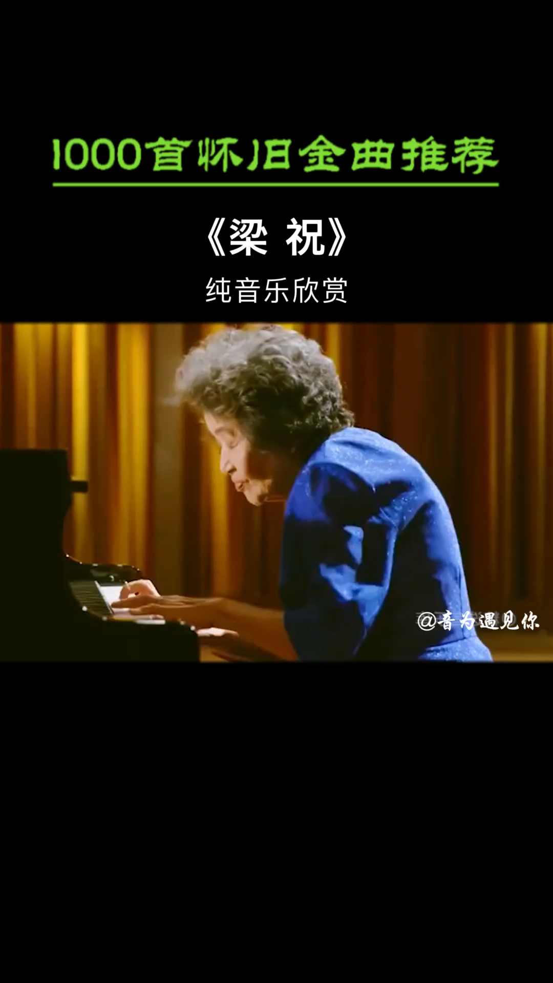 好听纯音乐致敬中国第一代钢琴大师巫漪丽先生一曲梁祝千古情诉尽相思