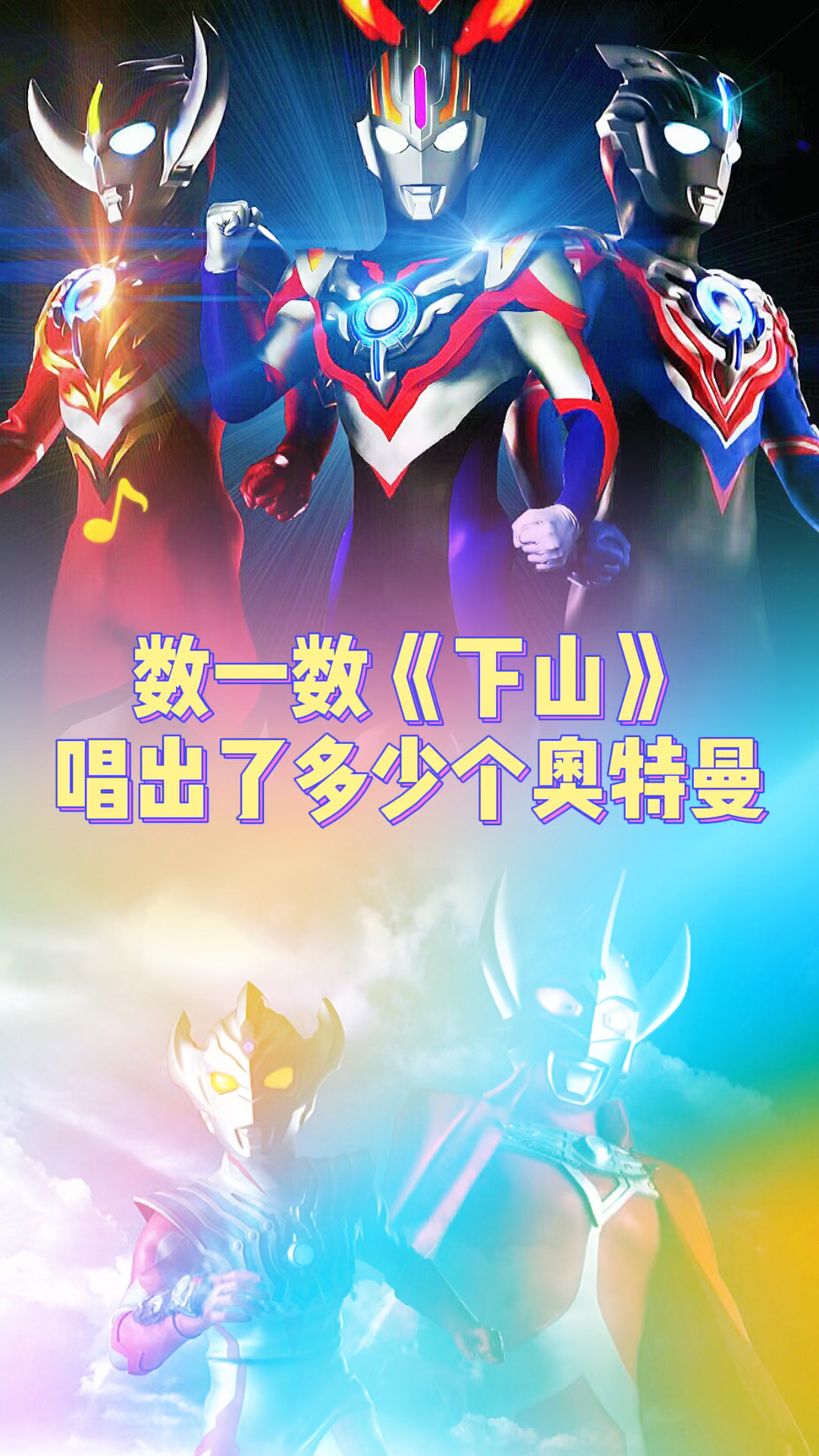 奥特曼奥特曼版下山你听过吗