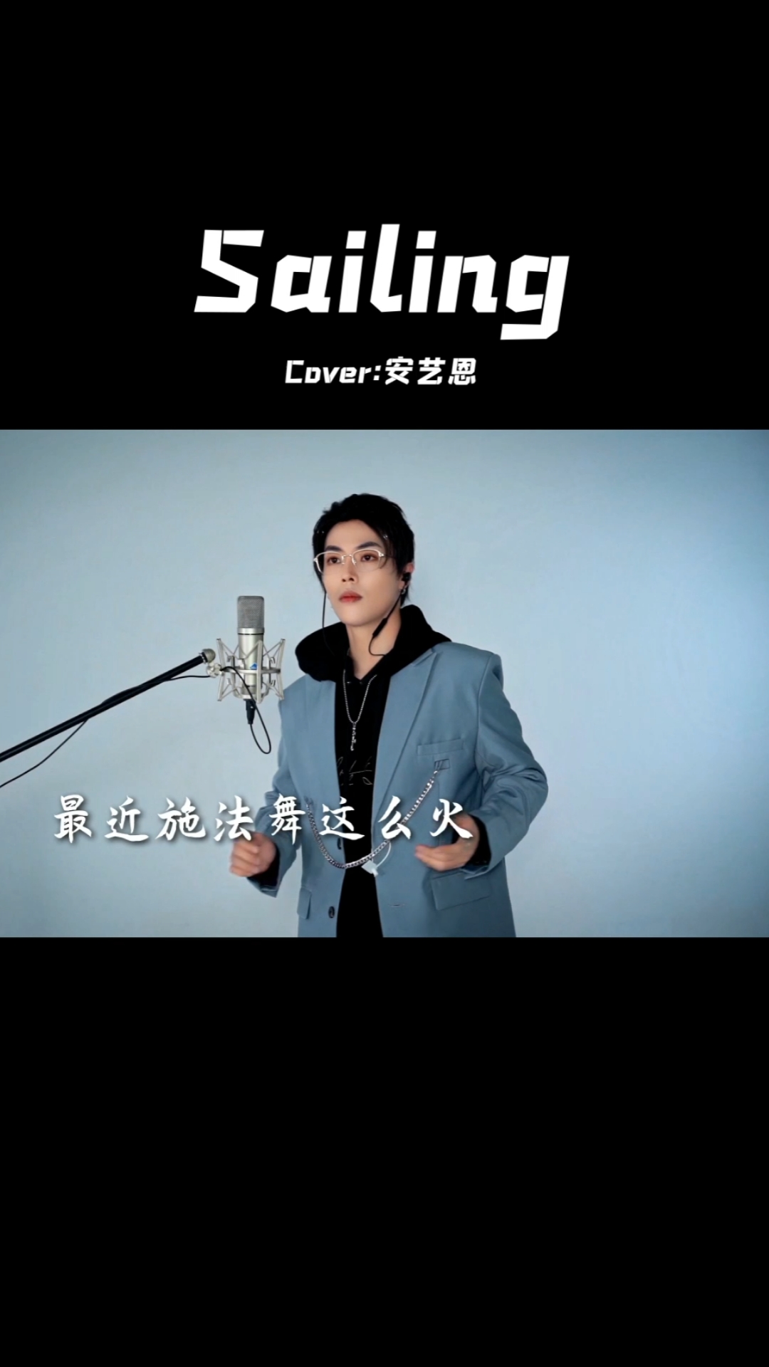 sailing安艺恩经过昨天的乐于助人这几天录音棚我算是进不去了害