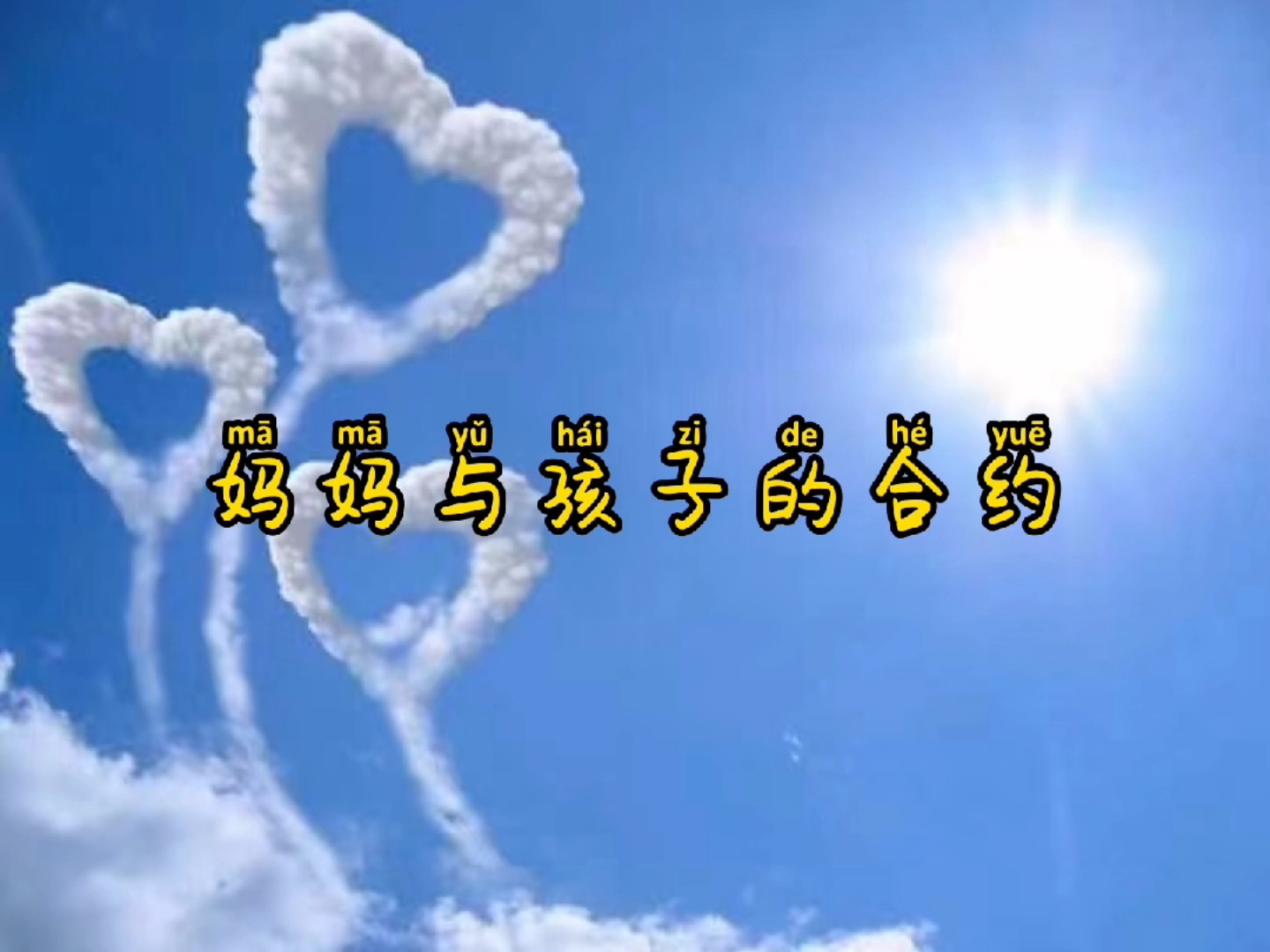 家庭教育#妈妈和孩子的合约