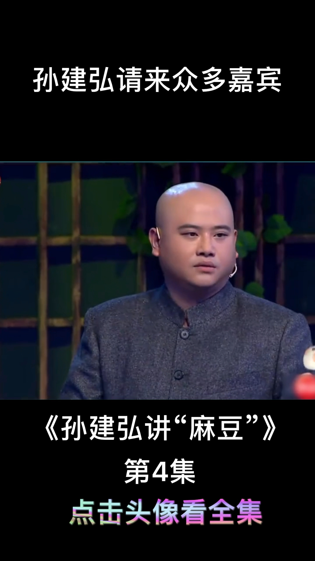 全民小剧场孙建弘讲麻豆