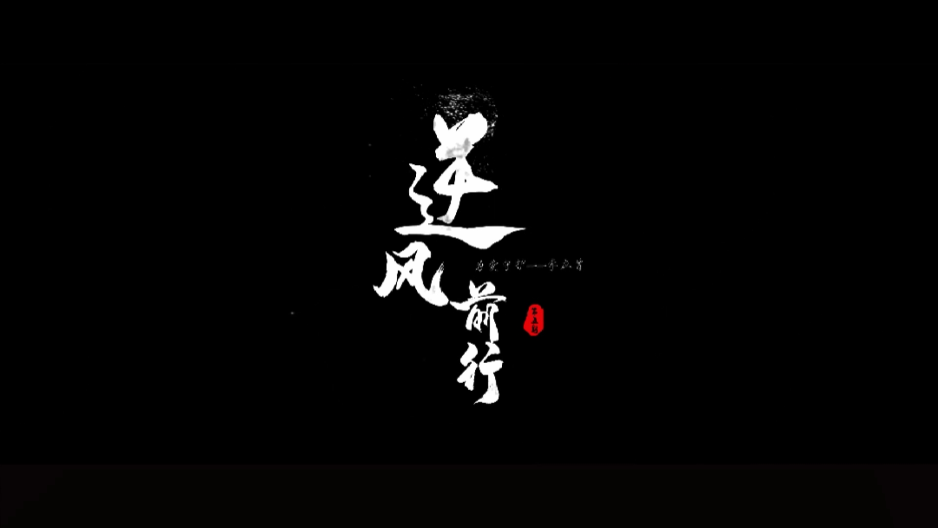 人生没有退路,而是一场拼尽全力的战局.