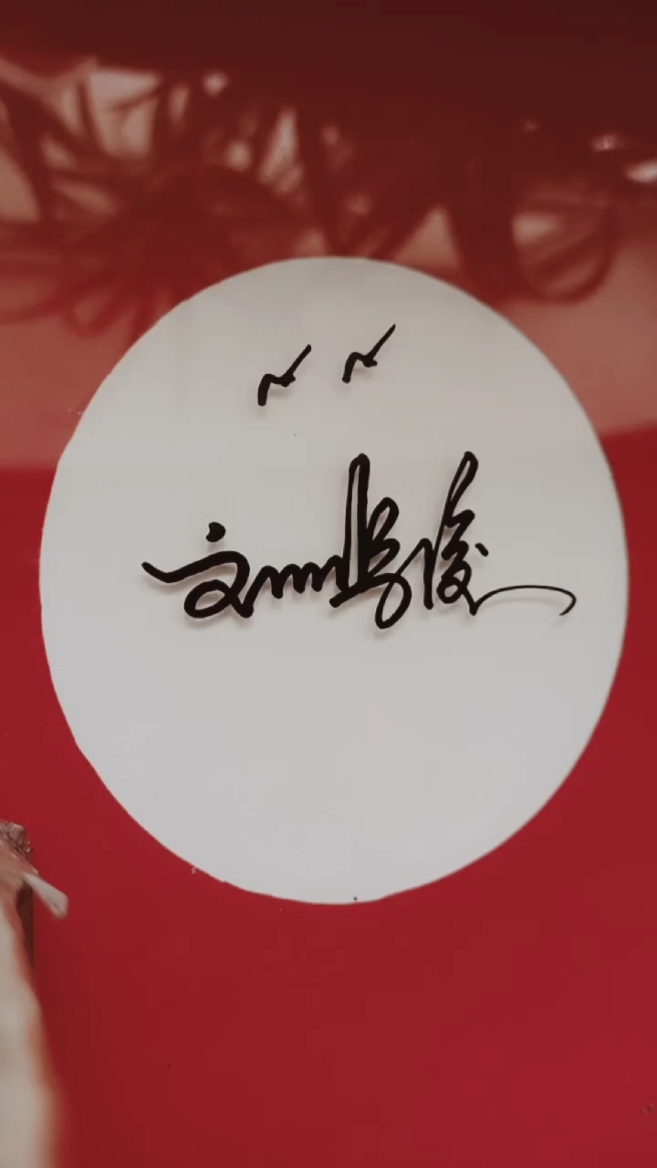 签名要有创意怎么好看怎么简单就怎么写#刘鹏俊,你的名字写好了