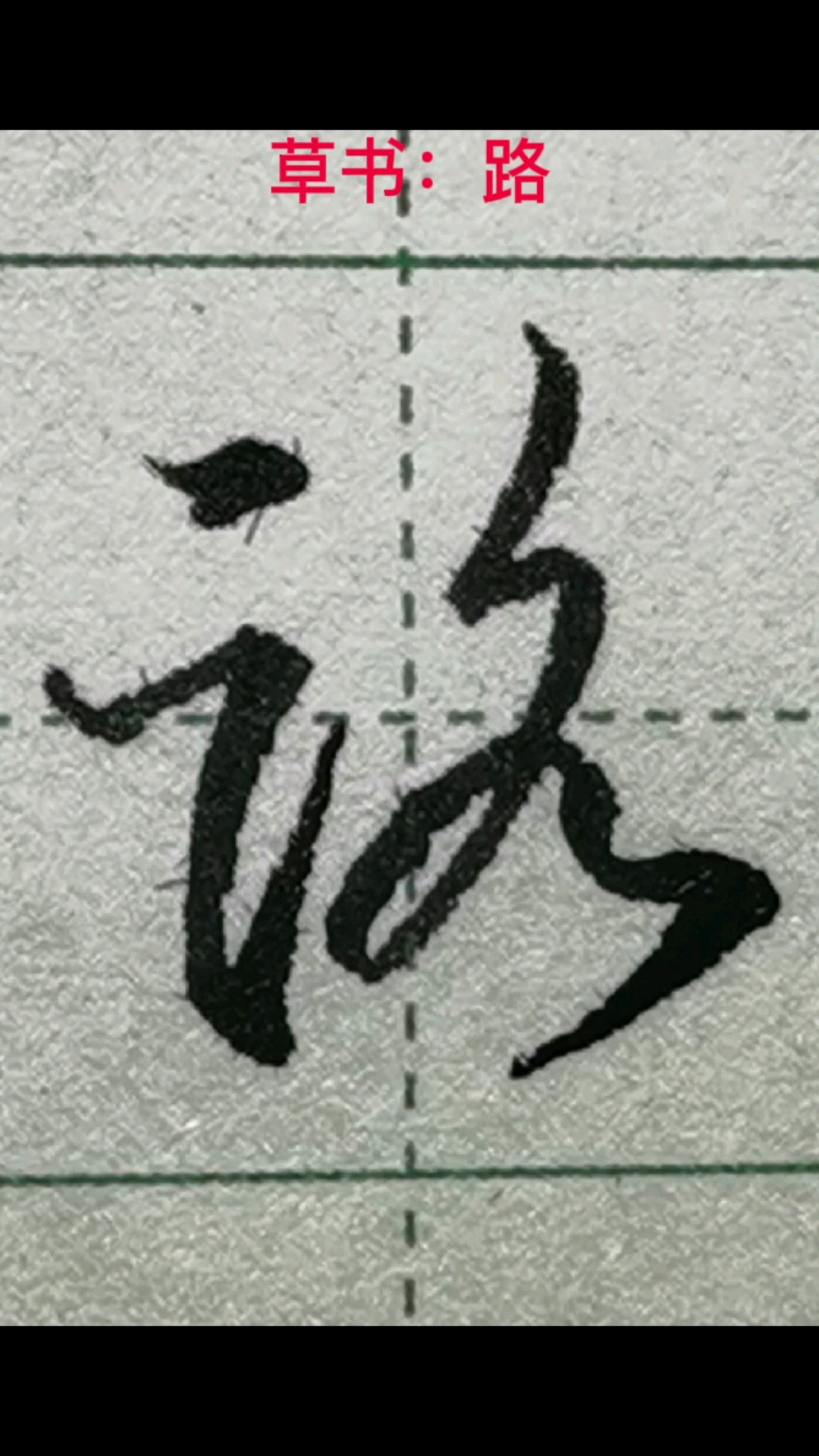 一起写草书#"路"字的草书写法