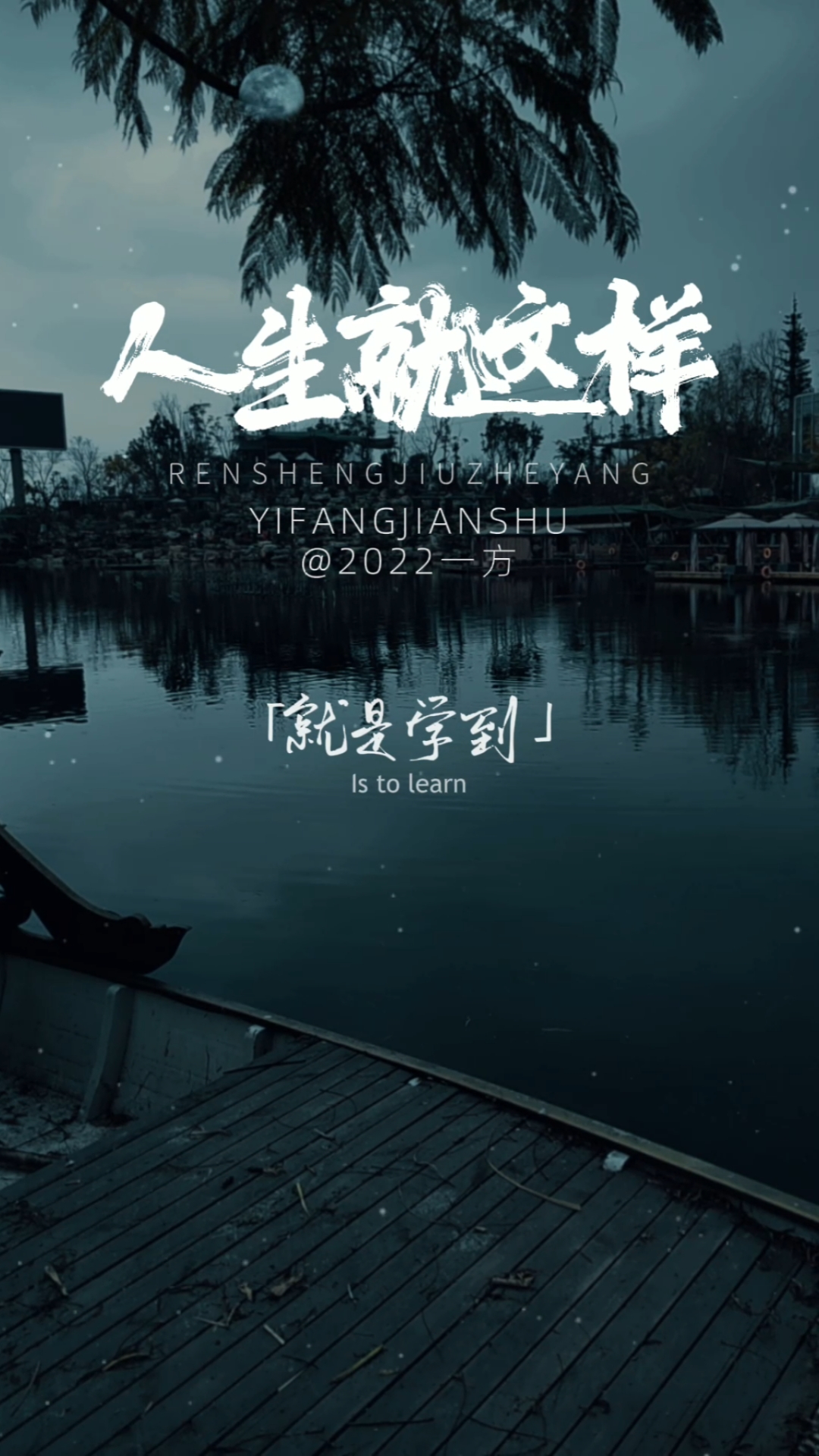 情感故事人生就是这样不是得到就是学到每次相遇每一份遗憾都有他的