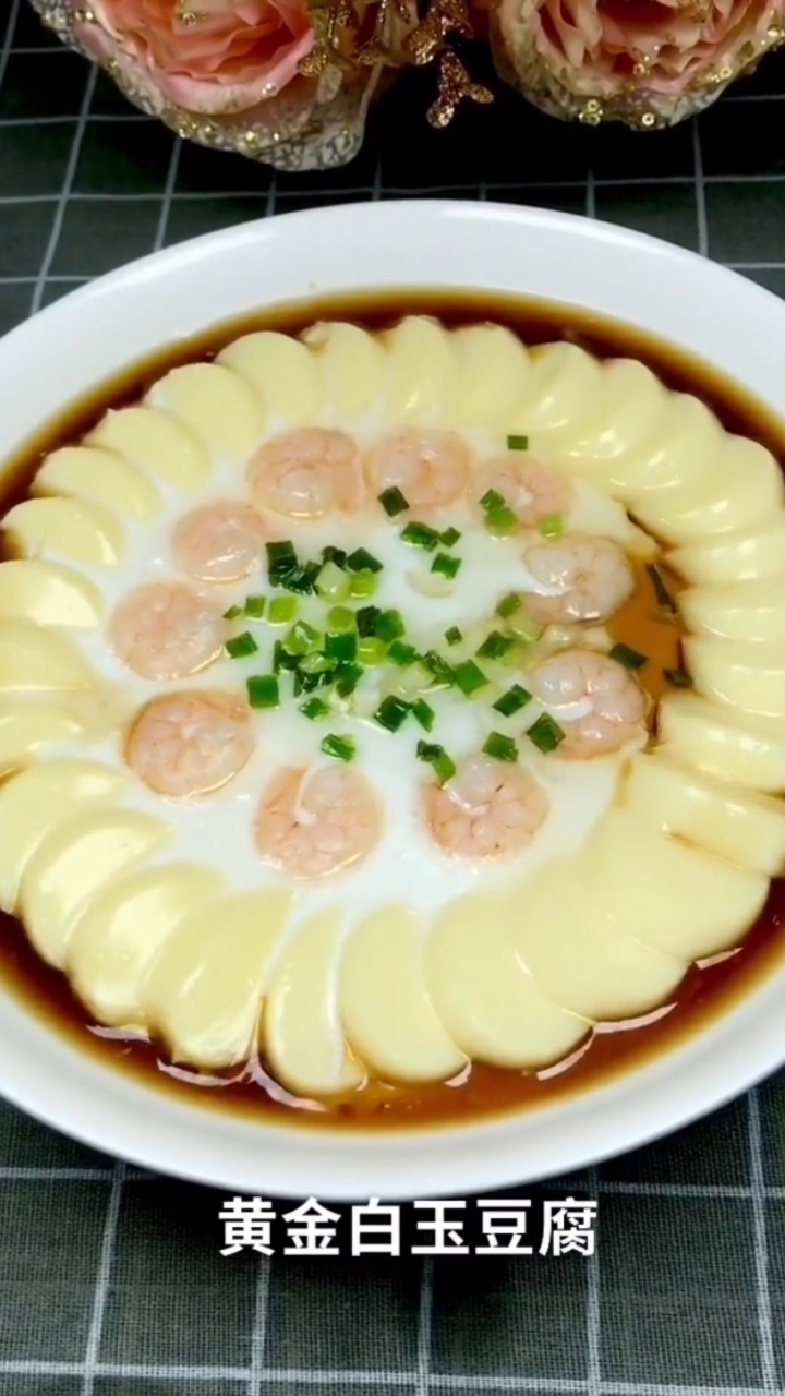 黄金白玉豆腐做法简单,好看更好吃#舌尖上的美食,分享给大家.