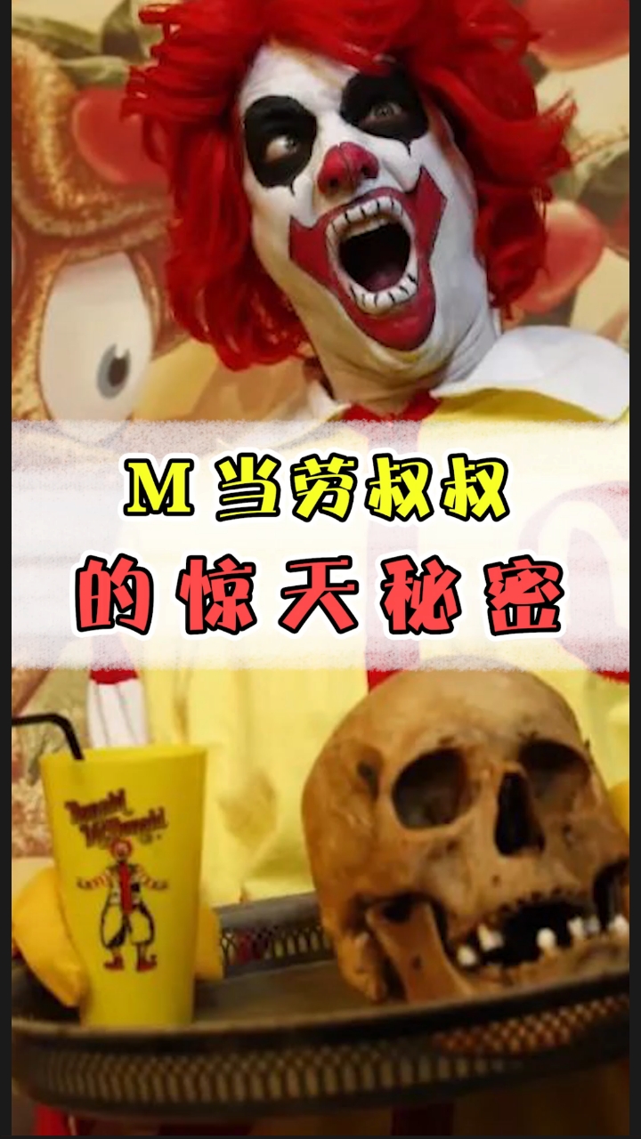 全民涨知识#麦当劳门口的小丑为何近年来消失了?