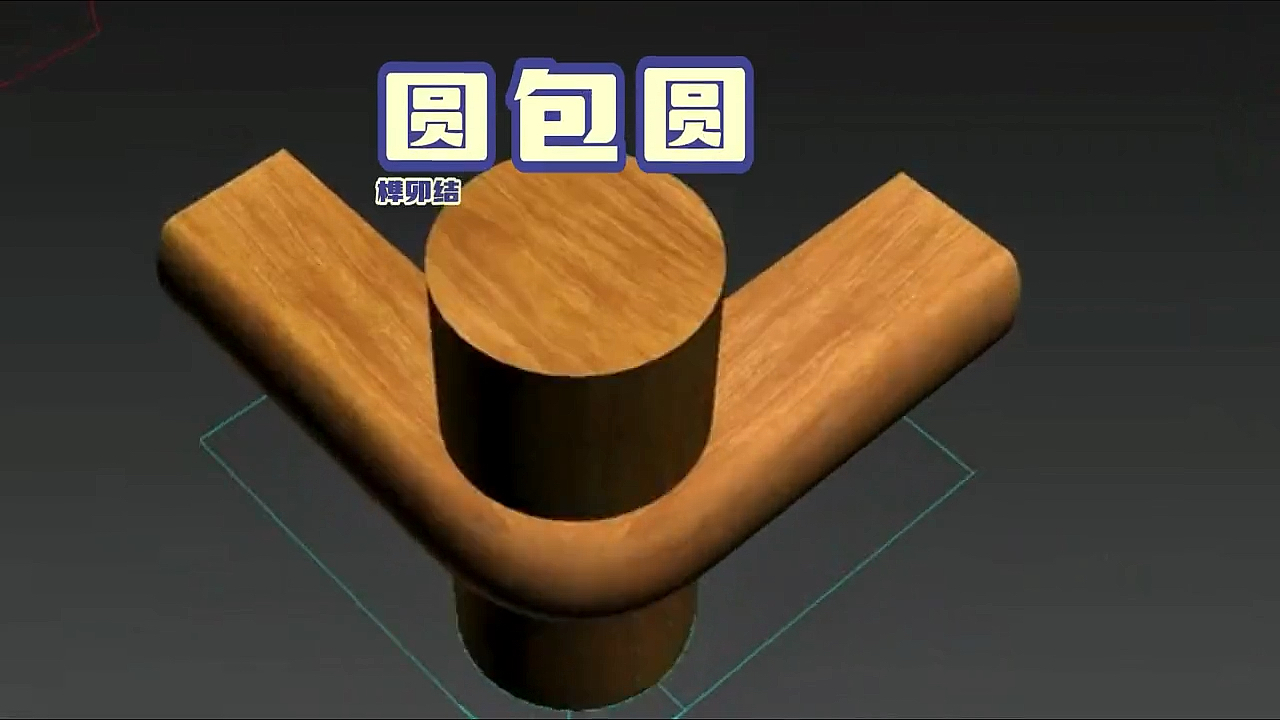 明式家具#明式家具圆包圆榫卯结构
