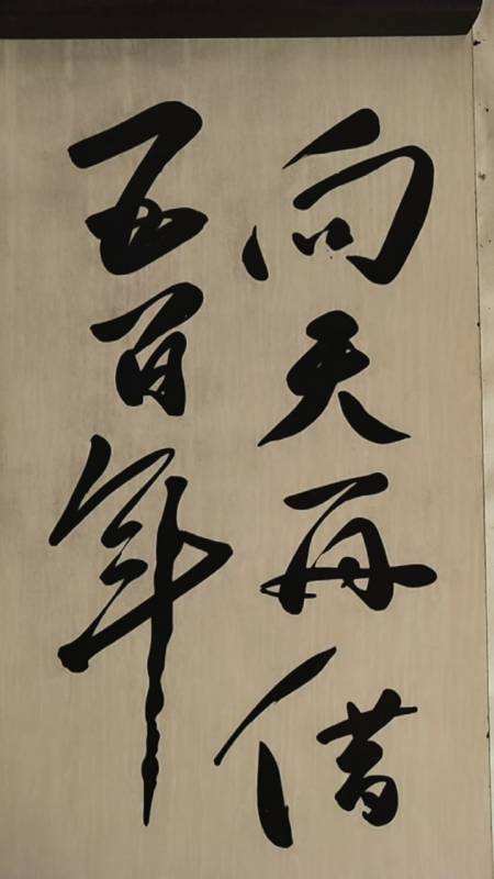 三熙书苑#向天再借五百年;敬请师长好友光临指导,谢谢支持……-度小