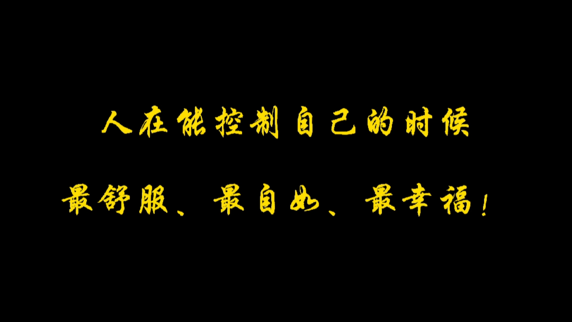 励志正能量#提升自控力