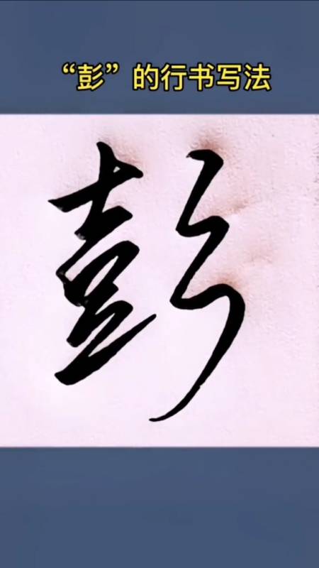 硬笔练字"彭"的行书写法-全民小视频