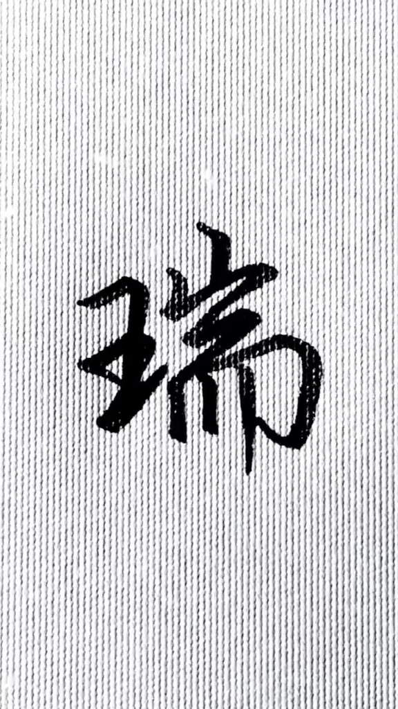 手写文字#每日一字,瑞的行楷写法.