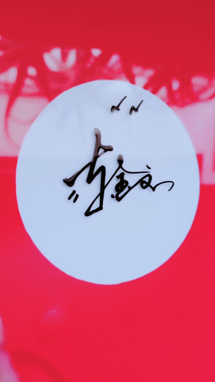 你留名我设计,怎么好看怎么艺术就怎么写#陈金文,请惠存,美观大方,好