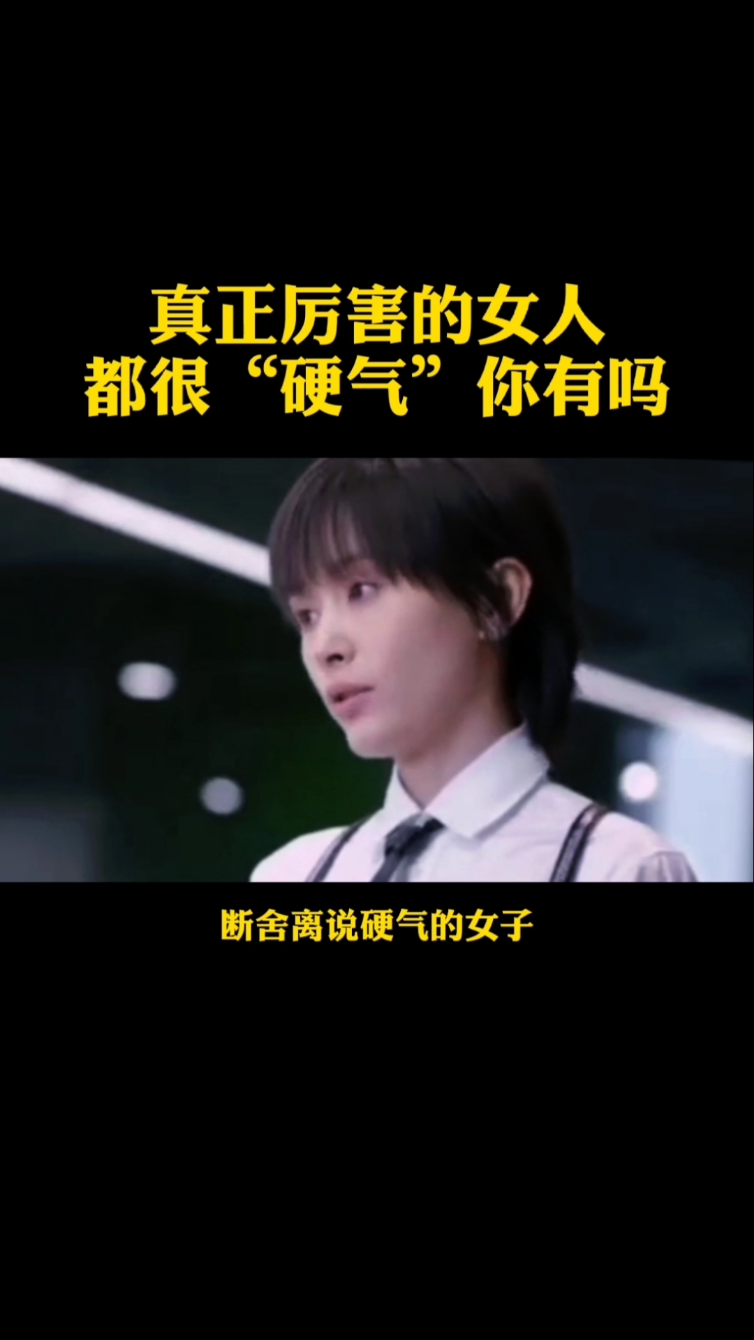 全民正能量#真正厉害的女人都很"硬气"