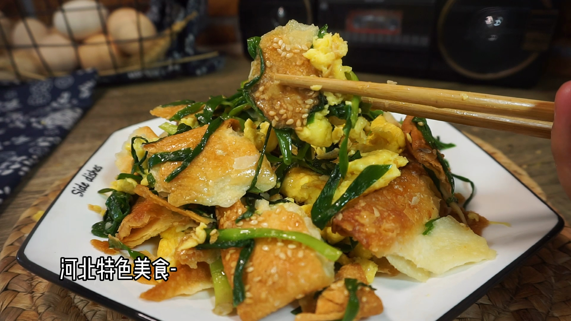 在家做个拿手菜#河北特色韭菜烧饼炒鸡蛋,咸香酥脆,做法简单,太好吃