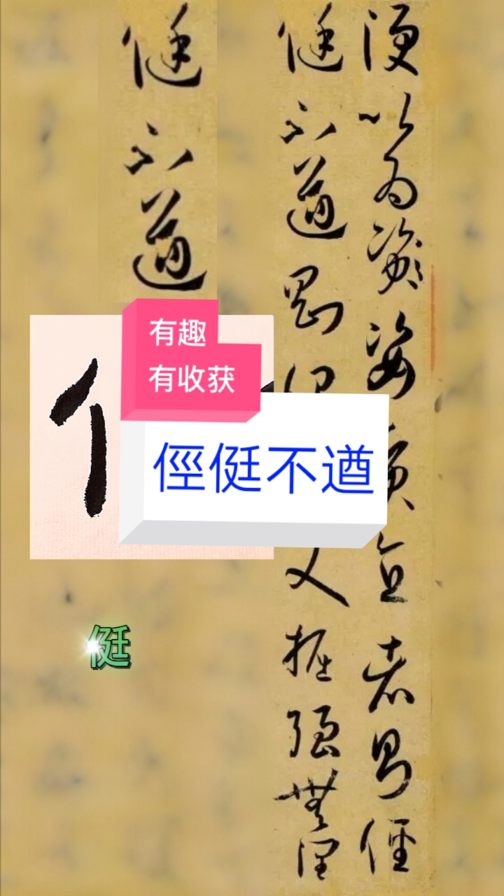 不一样的人生#书谱临写:侹不遒4字的草书临写