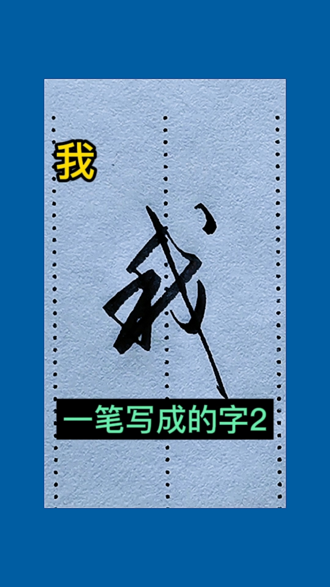 手写行书一笔写成的字2