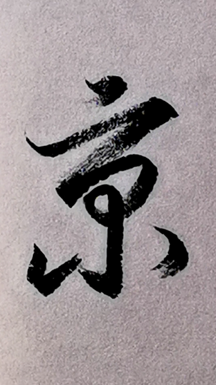 弘扬传统文化#《京》字的行草写法