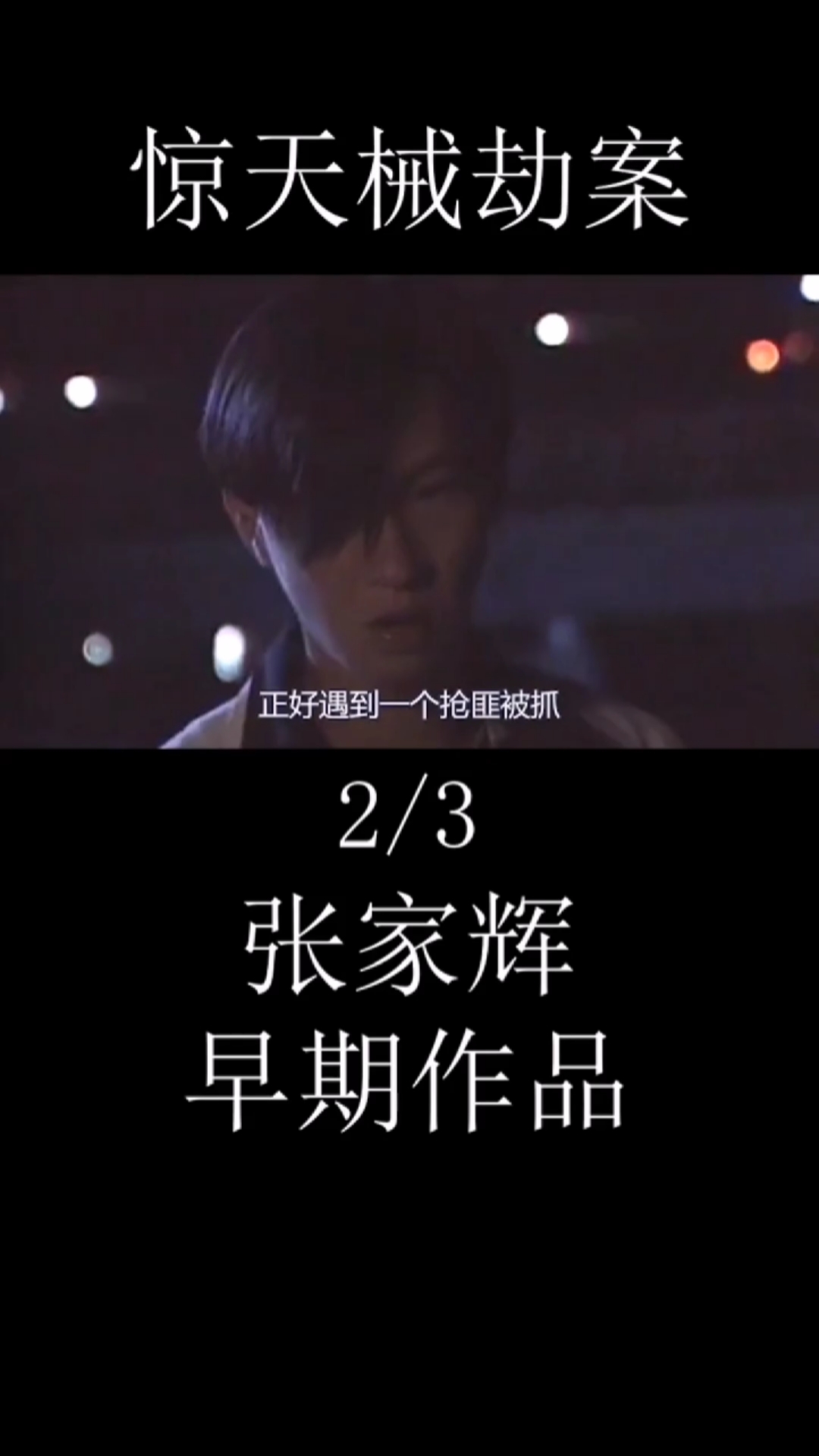 好看电影#张家辉早期电影#惊天械劫案