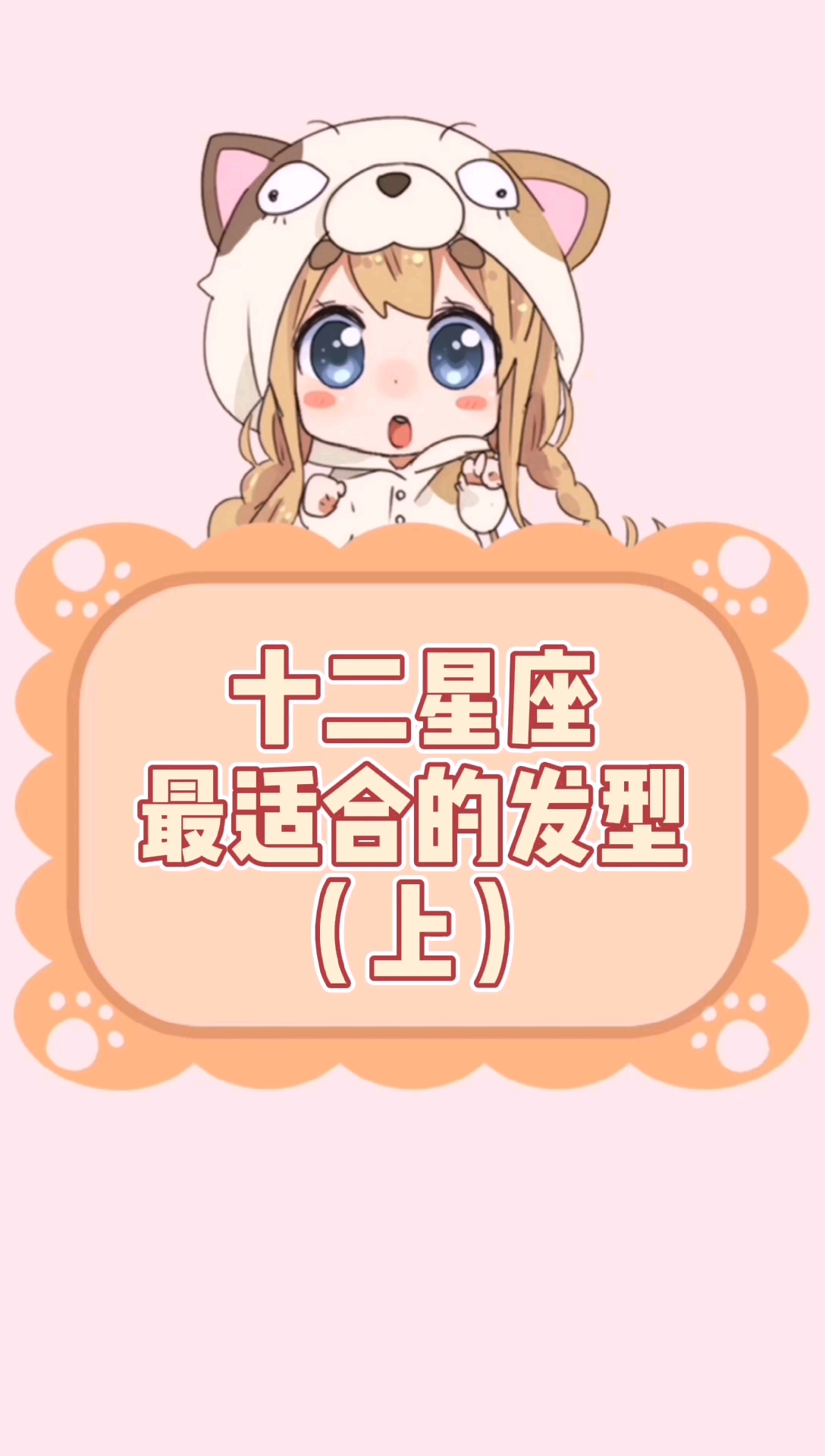 十二星座最适合的发型(上)