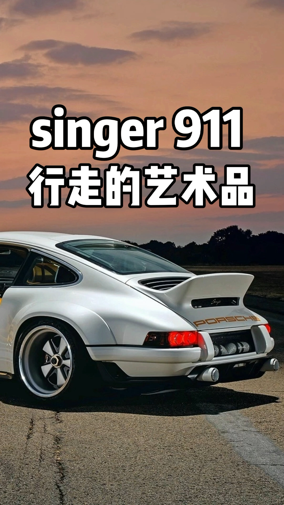 保时捷911#singer911,他简直就是移动的艺术品