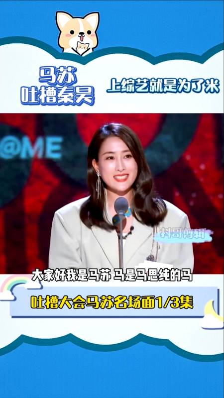 吐槽大会#马苏吐槽秦昊上综艺就是为了米,力度和实力要比上一季强