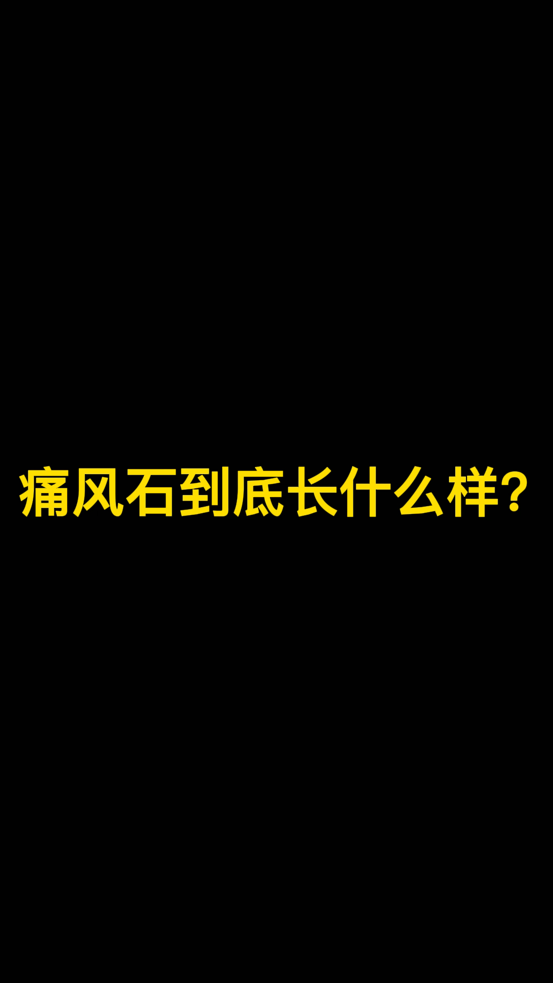 医学科普痛风石到底长什么样