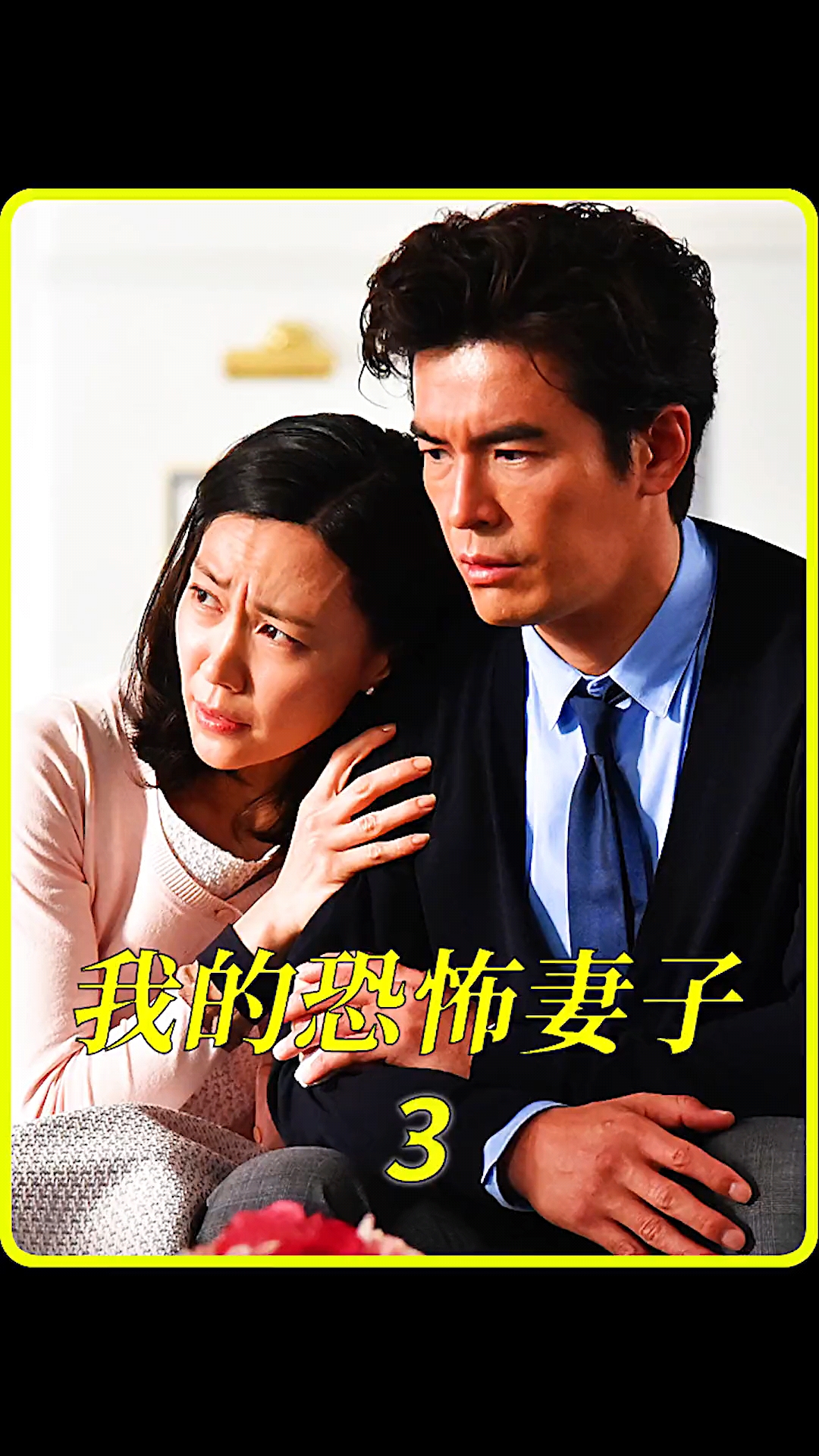 破壳计划我的恐怖妻子第3集妻子的绝地反击