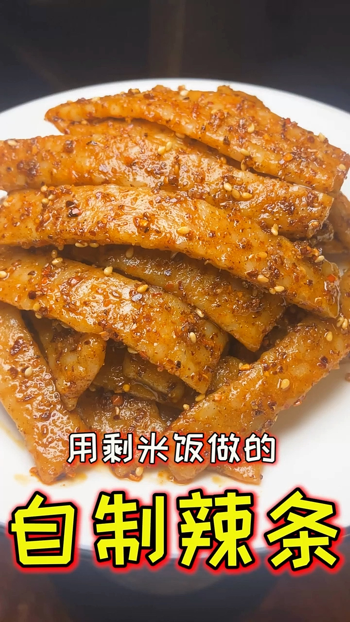 美食#只要學會這幾個秘訣,在家也能做出美味的辣條