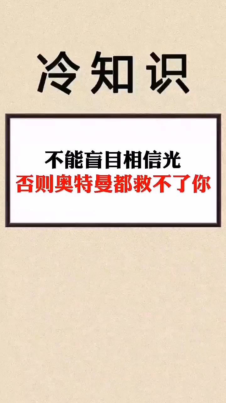 我要上热门#你还敢盲目的相信光嘛