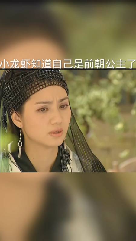 刁蛮公主#小龙虾知道自己的身世了