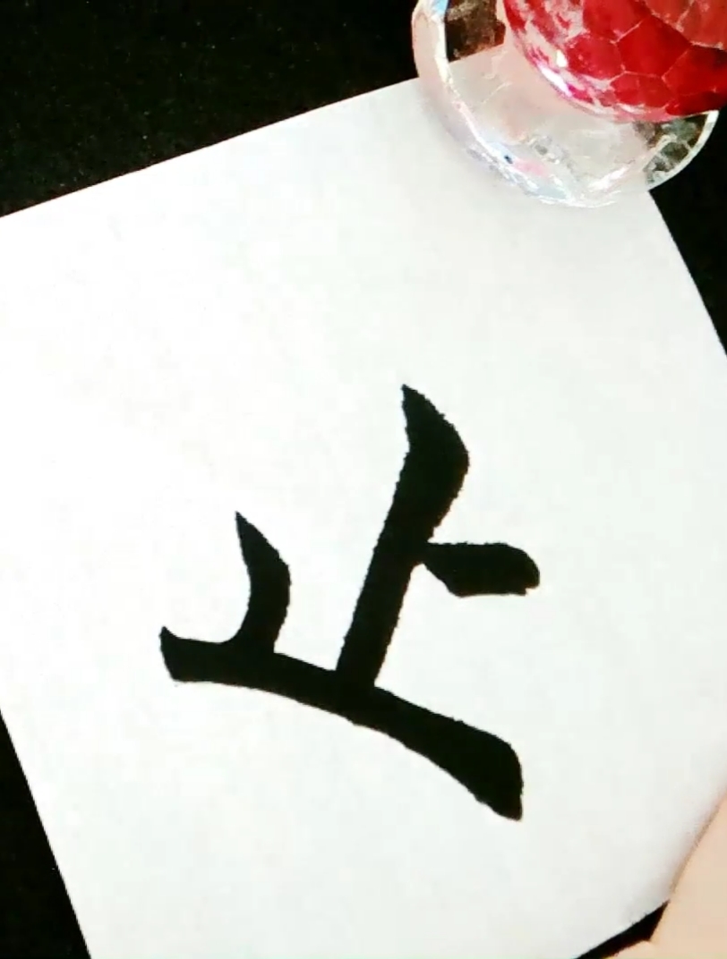 不一样的人生#毛笔字楷书书法千字文:止