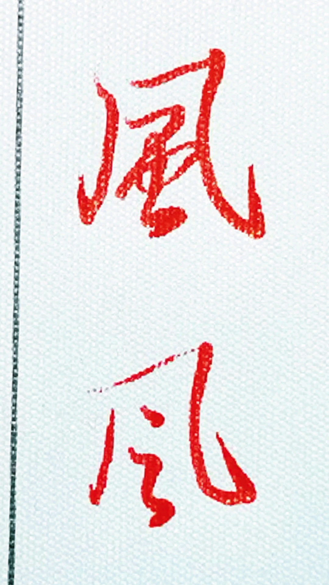 破壳计划练习分风字的行书和草书写法