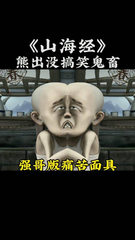 动漫#搞笑强哥版痛苦面具!