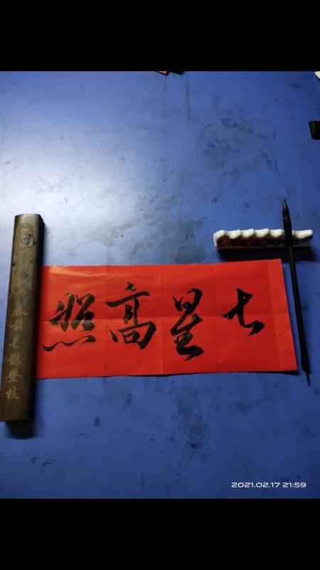 祝大家鸿福齐天《七星高照》.