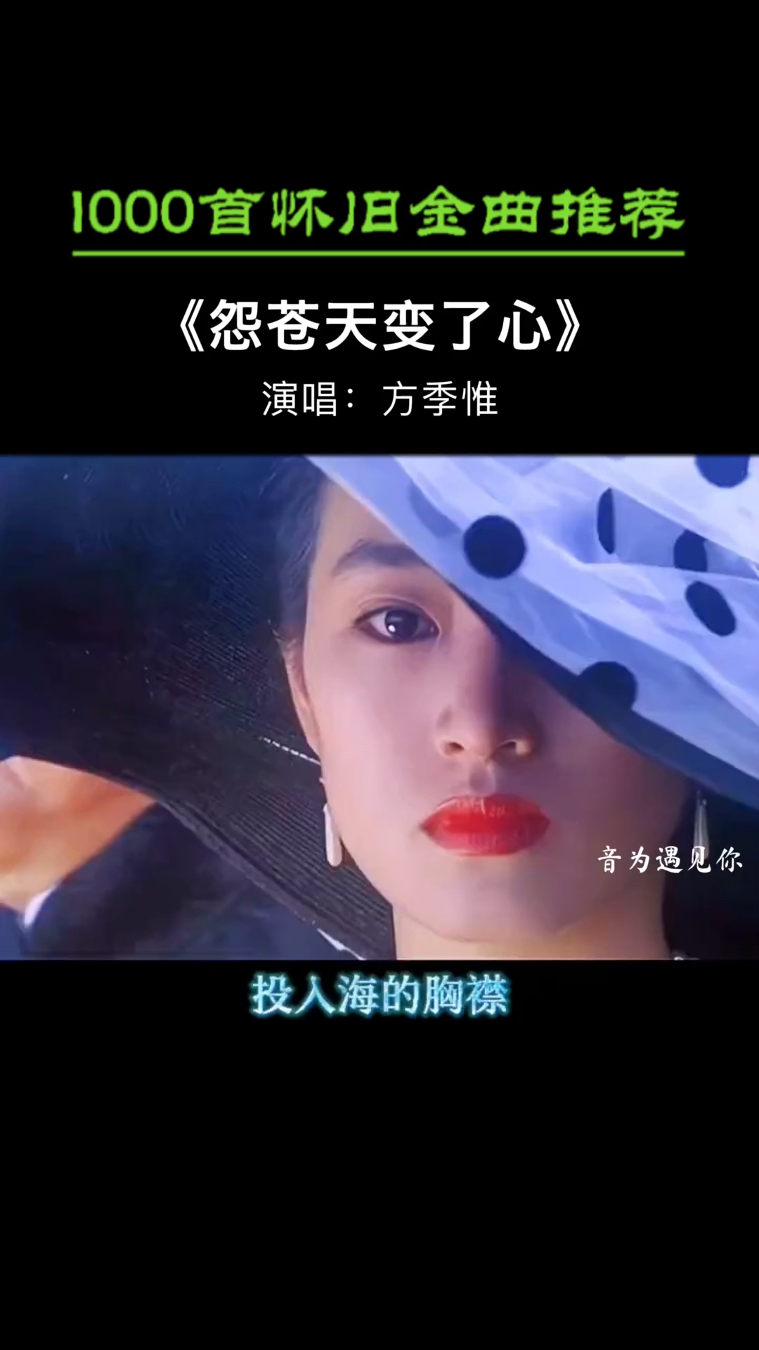 经典老歌#怀念青春,重温经典,歌词道尽人生多少无奈《怨苍天变了心》