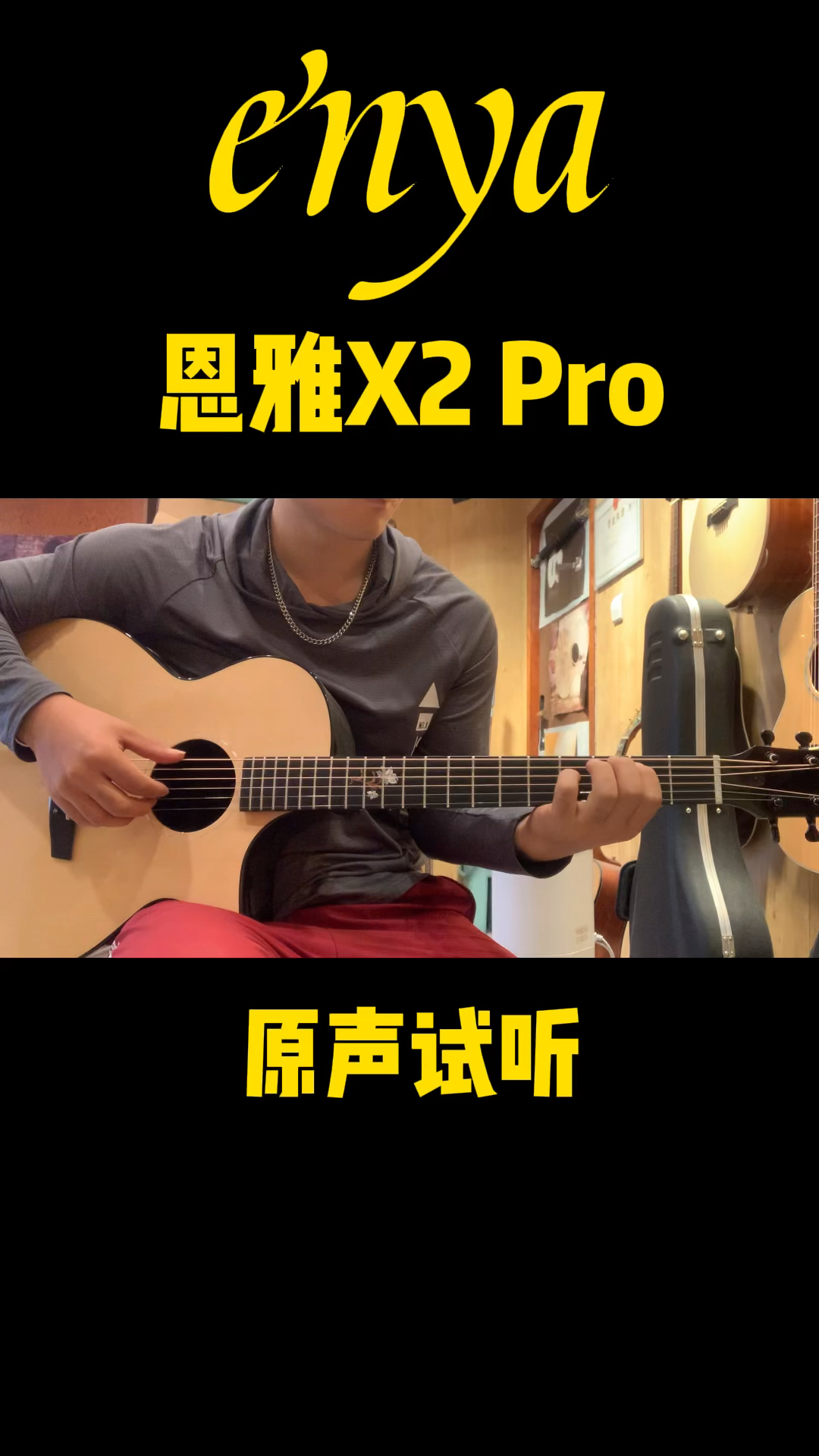 吉他恩雅x2pro原声音色试听