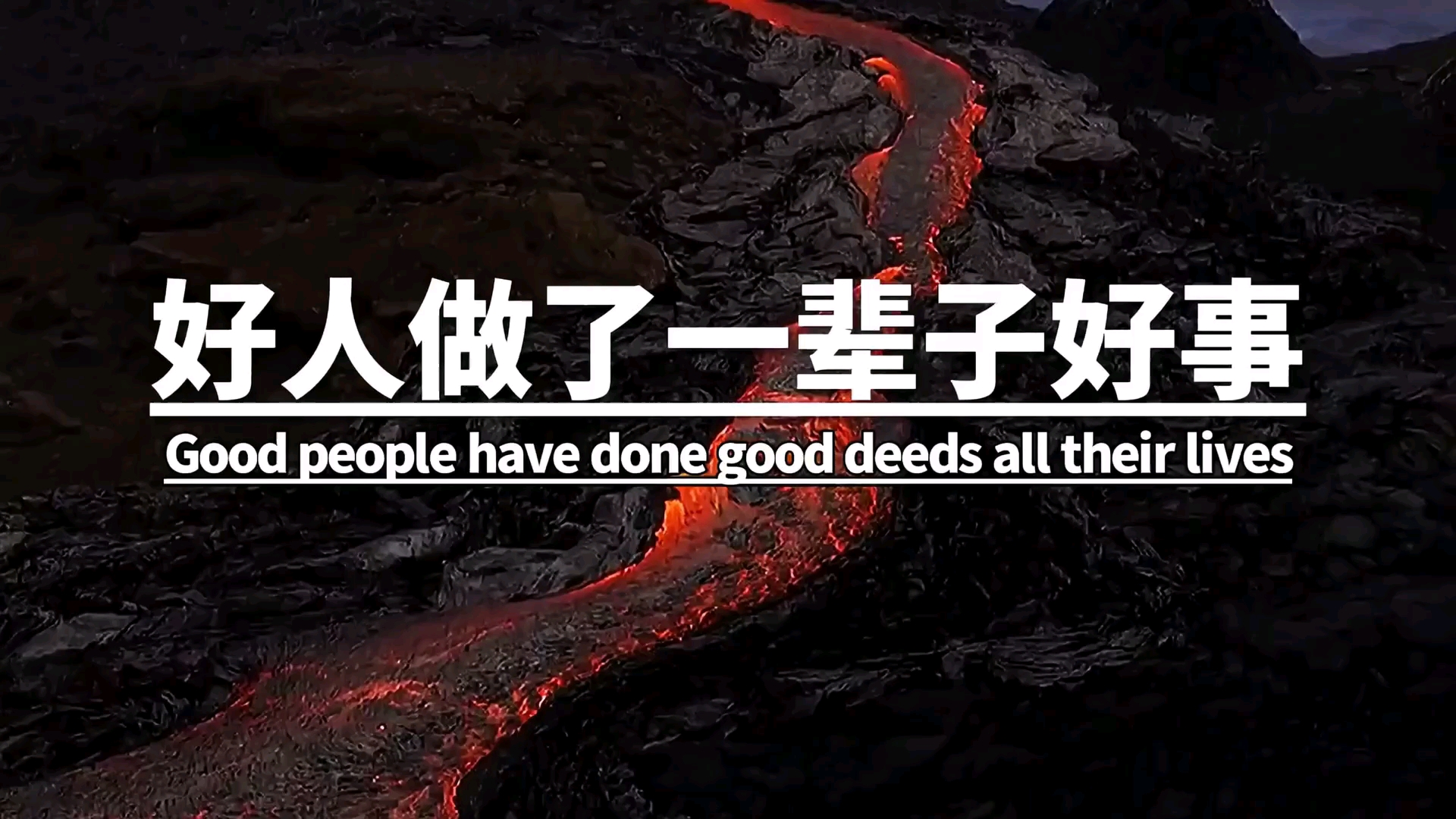 励志正能量#好人做了一辈子好事,最后做了件坏事叫原形毕露.