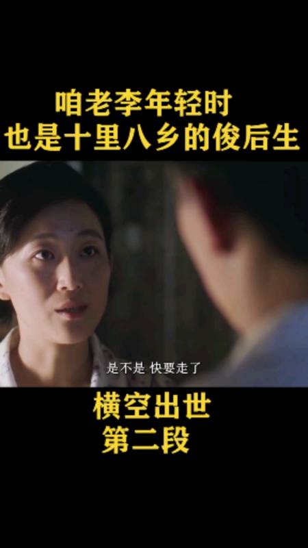 精彩影视#咱老李年轻时也是十里八乡的俊后生《横空出世》