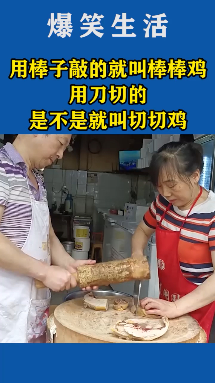 用棒子敲的就叫棒棒鸡,用刀切的是不是就叫切切鸡
