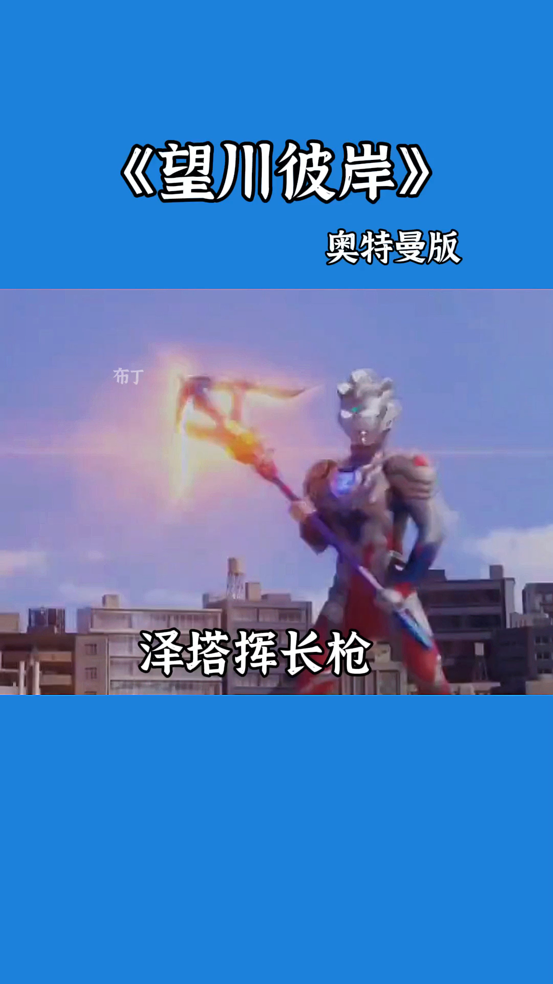 奥特曼奥特曼版望川彼岸